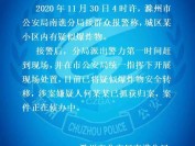 滁州城区某小区内有疑似爆炸物 警方发布通报